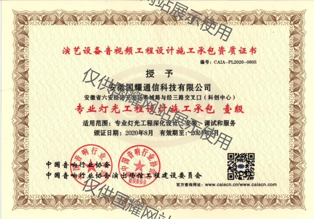 專業(yè)燈光工程設(shè)計施工一級資質(zhì)
